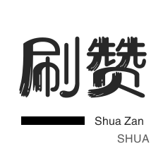 qq刷钻-美拍业务-咸鱼刷粉